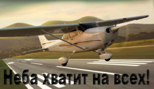 Неба хватит на всех