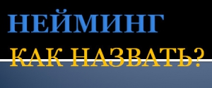 Нейминг